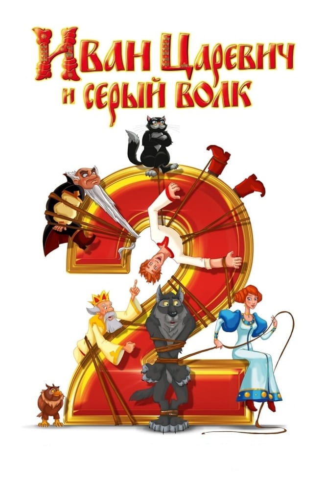 Постер Іван Царевич та Сірий Вовк 2